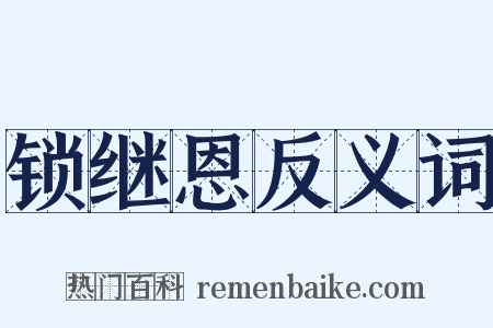 锁继恩反义词是什么意思的图片